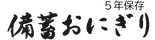 &#20633;&#33988;&#12362;&#12395;&#12366;&#12426; &#12540;5&#24180;&#38291;&#20445;&#23384;&#12540;